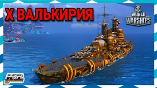 Крейсер ВАЛЬКИРИЯ в режиме Ключевой бой.  World of Warships