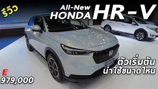 เจาะลึก All New Honda HR-V ตัวเริ่มต้น 9.79 แสน ต่างจากรุ่นอื่นตรงไหน คุ้มค่าน่าเล่นมั้ย | Drive211