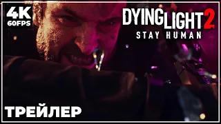 DYING LIGHT 2 STAY HUMAN ➤ ТРЕЙЛЕР [4K] ➤ НА РУССКОМ | СУБТИТРЫ