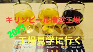 6月17日　キリンビール横浜工場/工場見学(特派員K)