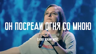 Он Посреди Огня Со Мною (Another In The Fire) - Hillsong United Cover