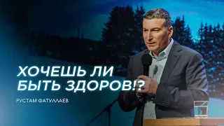 Хочешь ли быть здоров!? - Рустам Фатуллаев