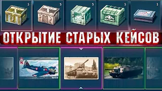 Открываю КЕЙСЫ в War Thunder. ДЖЕКПОТ