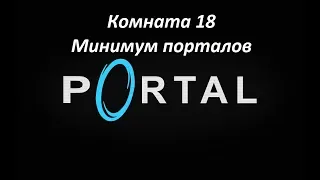 Portal. Прохождение комнаты 18. Минимум порталов