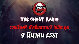 THE GHOST RADIO | ฟังย้อนหลัง | วันเสาร์ที่ 9 มีนาคม 2567 | TheGhostRadio เรื่องเล่าผีเดอะโกส
