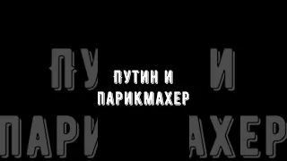 🌶Анекдот про Путин и Парикмахер Смешные короткие Свежие юмористические на любой вкус из России