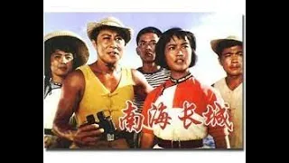 经典反特故事片《南海长城》 (1976).高清1080p修复版.国语无字幕.类型: 剧情 / 历史 / 战争.主演: 王心刚 / 刘晓庆 / 石韧 / 李廷秀.八一电影制片厂.刘晓庆的电影处女作