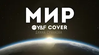 Диана Суханова - МИР(Hillsong Y&F cover) | караоке текст | lyrics