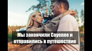 Cayenne для путешествий! Наш первый выезд!