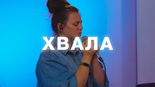 Хвала | 06.08 | Live