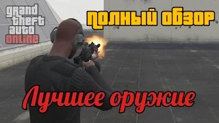 GTA Online: Какое оружие выбрать? Топ пушек