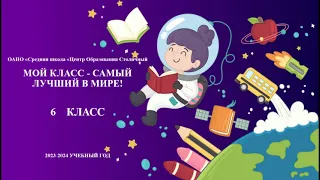 "Жизнь 6-го класса в нашей школе" 2024г. ОАНО "Лицей Столичный" Автор: Горобец Т.П.