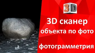 Сканирование 3D по фото. Создание 3D объекта по серии фото - фотограмметрия