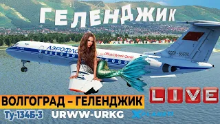 Волгоград – Геленджик (URWW-URKG) ★ Ту-134Б-3 v1.5.4 ★ X-Plane 11
