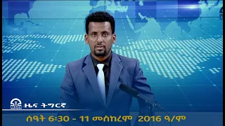 ዜና ትግርኛ ቀትሪ ሰዓት 6፡30 - 11 መስከረም  2016 ዓ/ም   |  Watch Live Streaming |