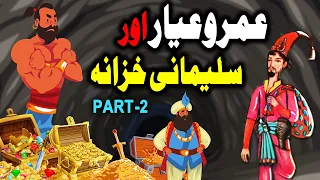 Umro Ayar Aur Sulemani Khazana Ka Ajeeb Qissa | Part 2 | Urdu Hindi Moral Story