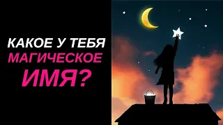 КАКОЕ ТВОЁ МАГИЧЕСКОЕ ИМЯ? ТЕСТ | УЗНАЙ СЕБЯ