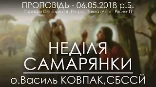 06.05.2018 р.Б. • НЕДІЛЯ САМАРЯНКИ • о.Василь КОВПАК, СБССЙ