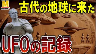 UFOは世の中が乱れると地球に来る！？古代に起きた未確認飛行現象の謎を解き明かす！