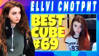 ELLVI смотрит МОЙТЕ РУКИ! | BEST CUBE #69 | d4l || Элви