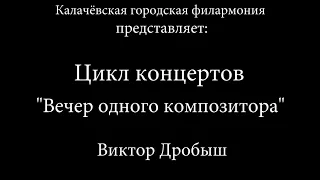 Концерт "Вечер одного композитора. Виктор Дробыш"