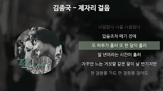 김종국 - 제자리 걸음 [가사/Lyrics]