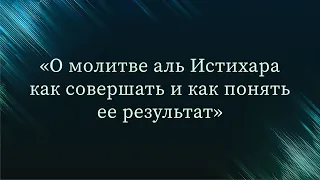 О молитве аль Истихара как совершать и как понять ее результат — Абу Ислам аш-Шаркаси