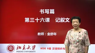 Chinese HSK 6 week 8 Lesson 36