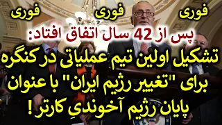 برای اولین بار پس از 40 سال، کنگره تصمیم تغییر رژیم ایران را نهایی کرد !