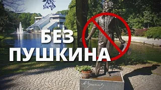 Памятник Пушкину в Риге перемещен на склад