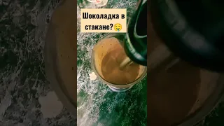 шоколадка в стакане или шоколадное утро!