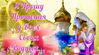 🙏🏻🕊КРАСИВОЕ ПОЗДРАВЛЕНИЕ С ПРОЩЕНЫМ ВОСКРЕСЕНЬЕМ! Прости Меня! Прощеное Воскресенье 2023!