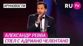 Александр Ревва спел с Адриано Челентано