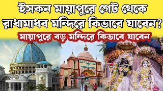 ইসকন মায়াপুরে গেট থেকে রাধা মাধ মন্দিরে কিভাবে যাবেন? #iskconmayapur #krishna#radhyradhy#iskconvlog