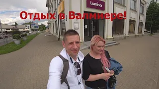 Отдых в Валмиере 1-я серия!