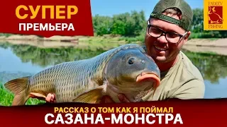 Рассказ о том как я поймал сазана гиганта.