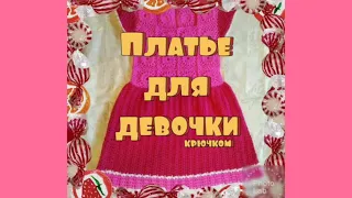 Платье для девочки крючком.