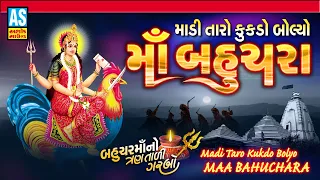 Taro Kukdo Bolyo Maa Bahuchara | Bahuchar Maa Na Garba | Navratri Special | Ashok Sound Official