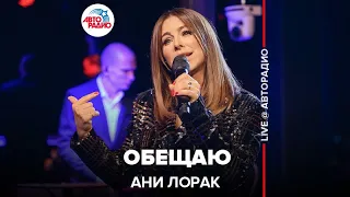 Ани Лорак - Обещаю (LIVE @ Авторадио)