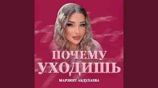 Почему уходишь