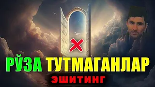 Рўза тутмаганлар эшитинг! ~Абдуллох Домла ~Abdulloh Domla #abdullohdomla #ramazon #namoz #zikr