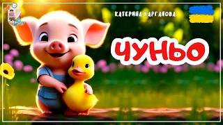 🎧АУДІОКАЗКА - Чуньо | Аудіоказки українською | Казка на ніч