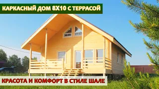 Обзор каркасного дома 8 на 10 с террасой / Каркасный дом в стиле шале /Строительство каркасного дома