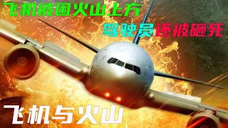 災難電影：飛機偏離軌道誤入火山群，乘客們危在旦夕《飛機與火山》