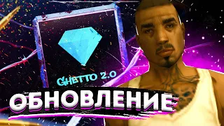 ОБНОВЛЕНИЕ ДЛЯ ГЕТТО НА DIAMOND RP |GTA SAMP