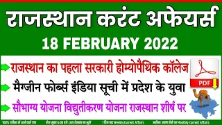 18 February 2022 Rajasthan current Affairs in Hindi || RPSC, RSMSSB, RAS, Gram sevak,Raj.Police |