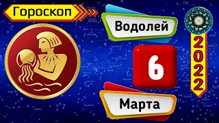 Гороскоп на завтра /сегодня 6 Марта /ВОДОЛЕЙ /Знаки зодиака /Ежедневный гороскоп на каждый день