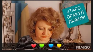 ТАРО онлайн українською |Розклад "Оракул Любові"