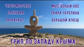 Весь запад Крыма за один день /Самые красивые места /Крым 2022 /Черноморское /Оленевка  /Тарханкут