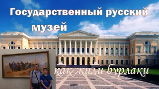 Государственный русский музей. Санкт - Петербург. Как жили бурлаки.